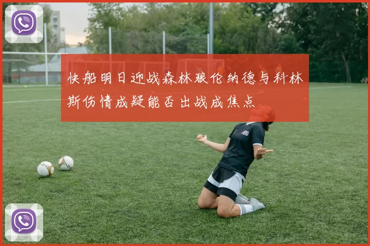快船明日迎战森林狼伦纳德与科林斯伤情成疑能否出战成焦点