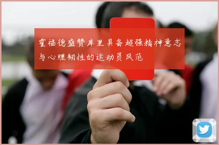 霍福德盛赞库里具备超强精神意志与心理韧性的运动员风范