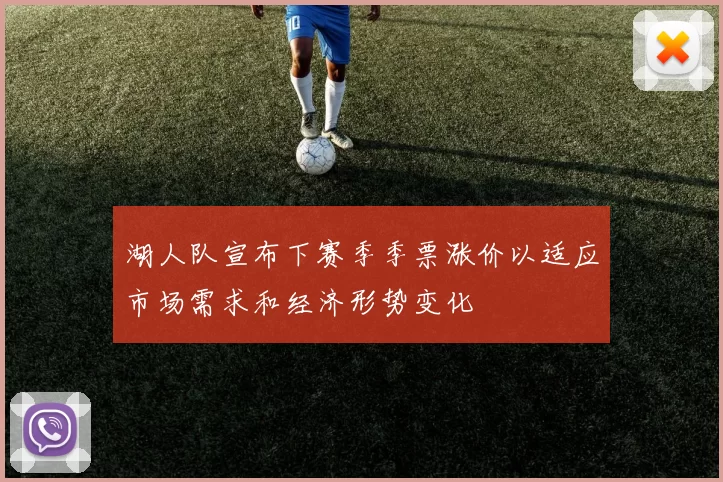 湖人队宣布下赛季季票涨价以适应市场需求和经济形势变化