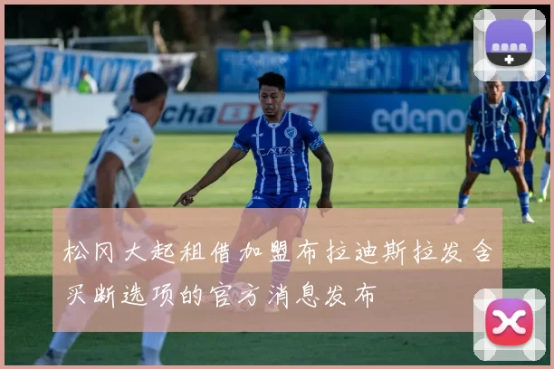 松冈大起租借加盟布拉迪斯拉发含买断选项的官方消息发布