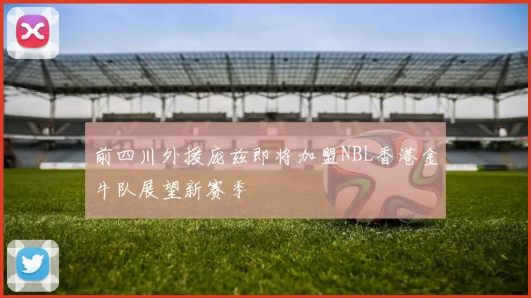 前四川外援庞兹即将加盟NBL香港金牛队展望新赛季