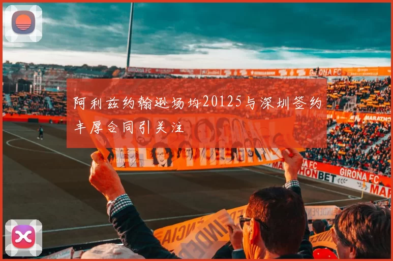 阿利兹约翰逊场均20125与深圳签约丰厚合同引关注