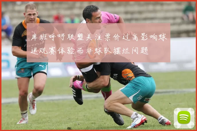 库班呼吁联盟关注票价过高影响球迷观赛体验而非球队摆烂问题