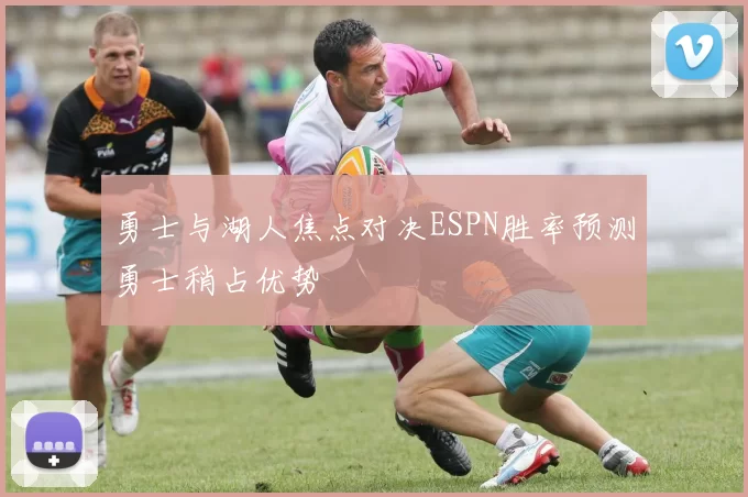 勇士与湖人焦点对决ESPN胜率预测勇士稍占优势
