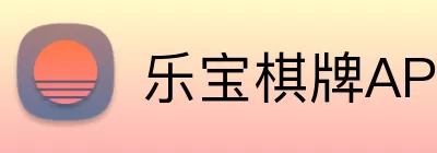 乐宝棋牌APP Logo